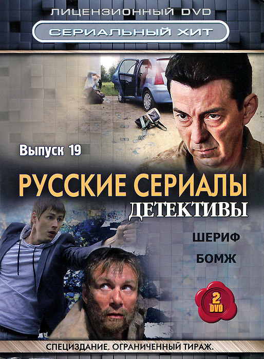 Русские сериалы Детективы 19 Выпуск (Шериф (12 серий) / Бомж (12 серий)) (2 DVD) на DVD Русские сериалы Детективы 19 Выпуск (Шериф (12 серий) / Бомж (12 серий)) (2 DVD) на DVD