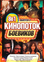 Изображение товара Кинопоток боевиков 2020 3 Выпуск (Гипнотик / Круче некуда / Схватка с дьяволом / Каменное сердце (Сердце Стоун) / Король неба / Время расплаты / Мать 