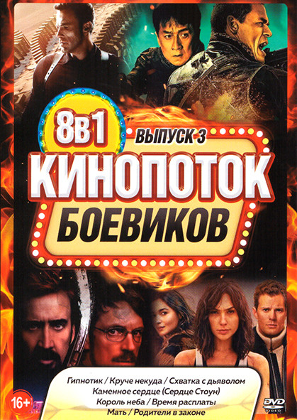 Кинопоток боевиков 2020 3 Выпуск (Гипнотик / Круче некуда / Схватка с дьяволом / Каменное сердце (Сердце Стоун) / Король неба / Время расплаты / Мать  на DVD