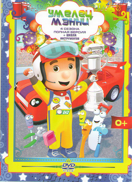 Умелец Мэнни 4 Сезона 8 частей на DVD