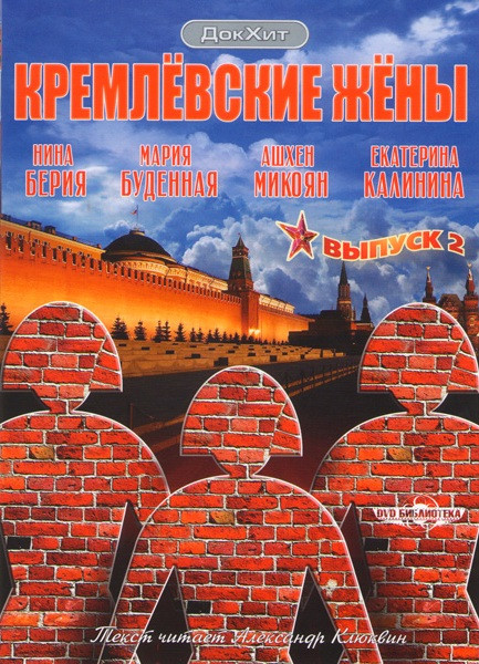 Кремлевские жены 2 Выпуск (Нина Берия / Мария Буденая / Ашхен Микоян / Екатерина Калинина) на DVD Кремлевские жены 2 Выпуск (Нина Берия / Мария Буденая / Ашхен Микоян / Екатерина Калинина) на DVD