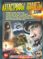 Изображение товара Катастрофы планеты com (Стихийное бедствие / Землетресение / Астероид Смертельный удар / Армагеддон / И грянул шторм / Пик Данте / Затерянные в тихом 