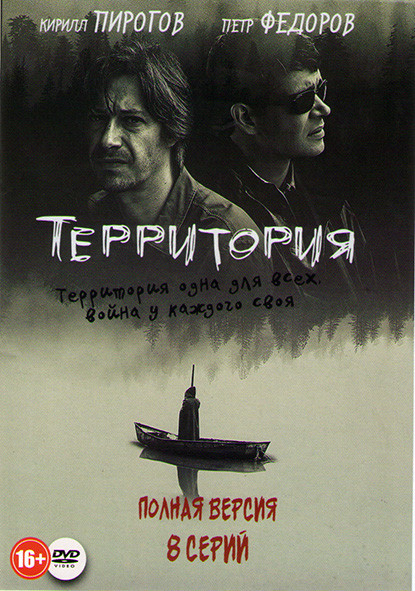 Территория (8 серий)* на DVD