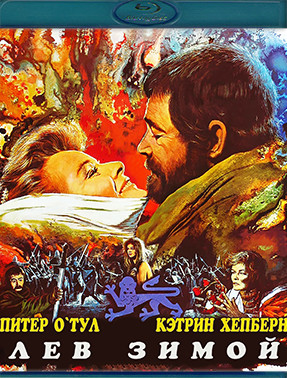 Лев зимой (Blu-ray)* на Blu-ray Лев зимой (Blu-ray)* на Blu-ray