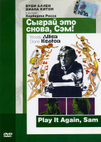 Изображение товара Сыграй это снова Сэм