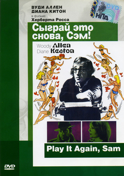 Сыграй это снова Сэм на DVD