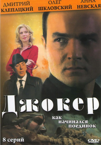 Джокер (8 серий) на DVD Джокер (8 серий) на DVD