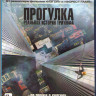 Прогулка (Blu-ray)* на Blu-ray