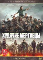 Изображение товара Ходячие мертвецы 8 Сезон (8 серий)