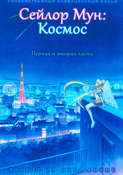 Сейлор Мун Космос на DVD
