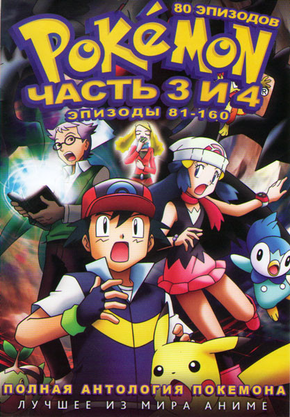 Покемон 3,4 Часть (81-160 серии) (2 DVD) на DVD