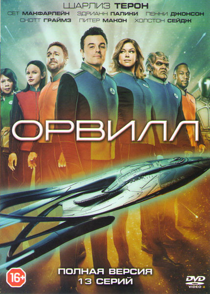 Орвилл (13 серий)  на DVD