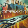Орвилл (13 серий) на DVD Орвилл (13 серий) на DVD