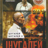 Шугалей 2 / Шугалей на DVD