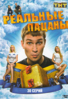 Изображение товара Реальные пацаны (30 серий)