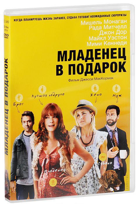 Младенец в подарок на DVD Младенец в подарок на DVD