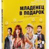 Младенец в подарок на DVD Младенец в подарок на DVD