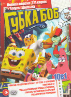 Изображение товара Губка Боб 10 Сезонов (374 серии) / Губка Боб Квадратные штаны Спонджикус / Губка Боб в 3D / Губка Боб Честный или квадратный / Губка Боб против громад