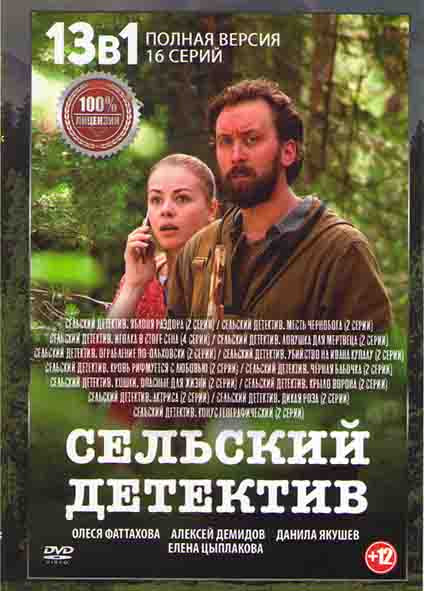 Сельский детектив 13 Сезонов (16 серий) на DVD