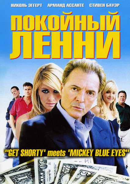 Покойный Ленни на DVD