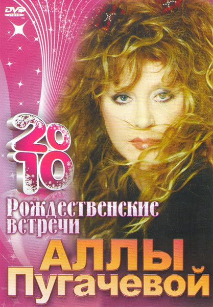 Рождественские встречи Аллы Пугачевой 2010 на DVD Рождественские встречи Аллы Пугачевой 2010 на DVD