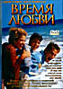 Время любви на DVD Время любви на DVD