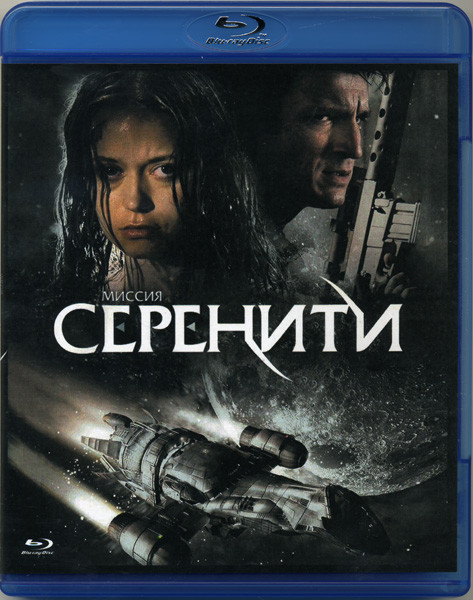 Миссия Серенити (Blu-ray)* на Blu-ray