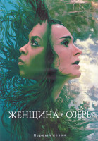 Изображение товара Женщина в озере 1 Сезон (7 серий) (2DVD)