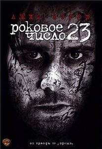 Роковое число 23 на DVD Роковое число 23 на DVD