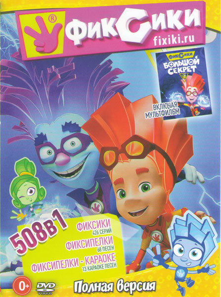 Фиксики (426 серий) / Фиксипелки (68 песен) / Фиксипелки Караоке (13 песен) на DVD Фиксики (426 серий) / Фиксипелки (68 песен) / Фиксипелки Караоке (13 песен) на DVD
