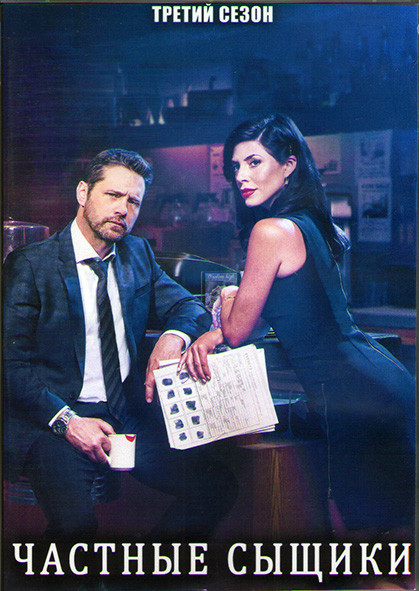 Частные сыщики 3 Сезон (12 серий) (2DVD) на DVD