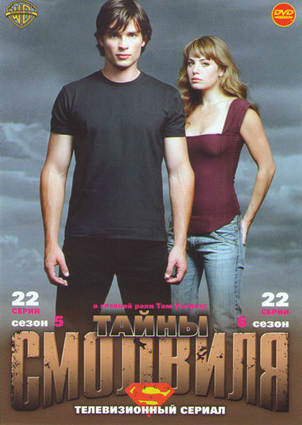 Тайны Смолвиля 5 Сезон (22 серии) 6 Сезон (22 серии) на DVD