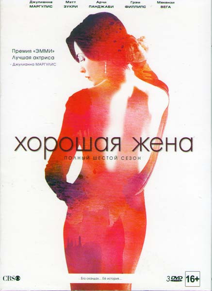 Хорошая жена (Правильная жена) 6 Сезон (22 серии) (3 DVD) на DVD