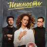 Нежность (11 серий) / Нежность* на DVD