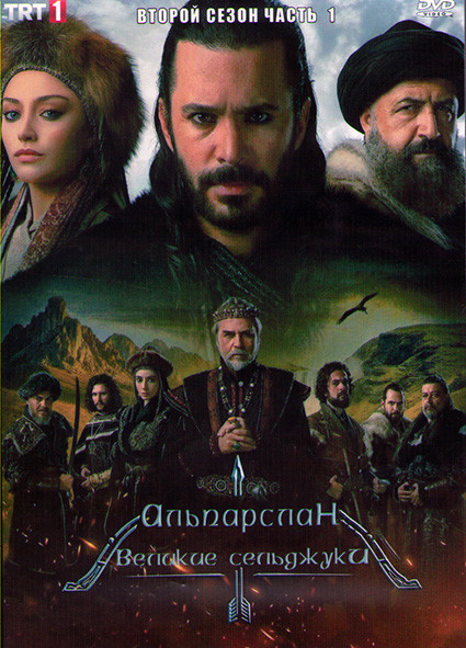 Альпарслан Великие Сельджуки 2 Сезон 1 Часть (8 серий) (4DVD) на DVD