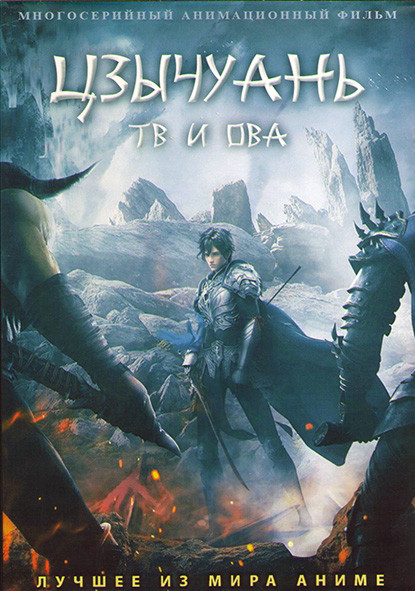 Цзычуань (Пурпурная Река) 1 Сезон (42 серии) + ОВА (4DVD) на DVD Цзычуань (Пурпурная Река) 1 Сезон (42 серии) + ОВА (4DVD) на DVD