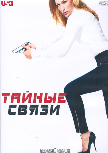 Тайные связи 1 Сезон (11 серий) (2DVD) на DVD