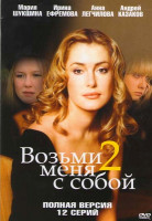 Изображение товара Возьми меня с собой 2 (12 серий)