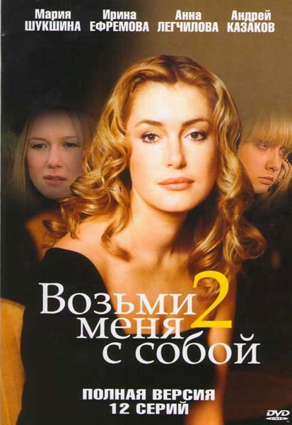Возьми меня с собой 2 (12 серий) на DVD Возьми меня с собой 2 (12 серий) на DVD