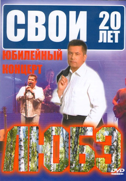 Любэ Свои 20 лет Юбилейный концерт на DVD