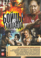 Изображение товара Бойцы из Тайланда (Хранители боевых искусств / Телохранитель / Честь дракона 1,2 / Леди кровавый бой / Месть убийцы / Онг Бак 1,2,3 / Муай Тай / Бойцо