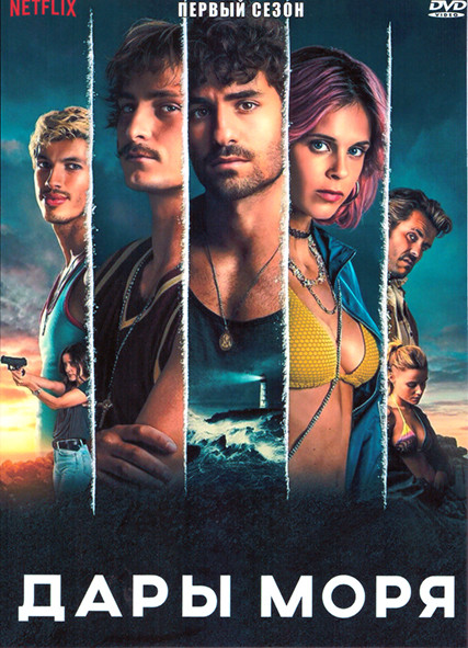 Дары моря 1 Сезон (7 серий) на DVD