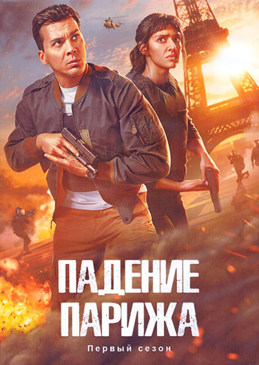 Падение Парижа 1 Сезон (8 серий) (2DVD) на DVD