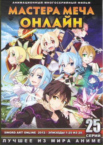 Мастера меча онлайн (25 серий) (2 DVD) на DVD
