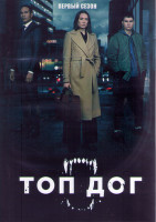 Изображение товара Топ дог 1 Сезон (8 серий) (2DVD)