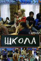 Изображение товара Школа (20 серий)