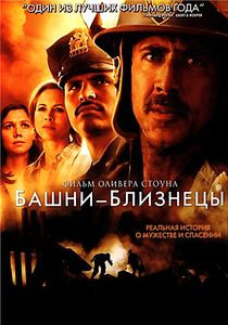 Башни близнецы на DVD Башни близнецы на DVD