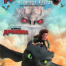 Драконы и всадники Олуха (20 серий) (2 DVD) на DVD