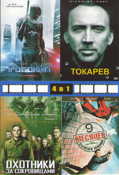 Робокоп / Токарев (Гнев) / Охотники за сокровищами / 9 месяцев строгого режима на DVD