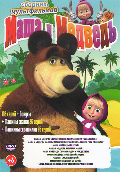 Маша и медведь Первая встреча (105 серий) / Маша и Медведь Машины сказки (26 серий) / Машины страшилки (26 серий)  на DVD
